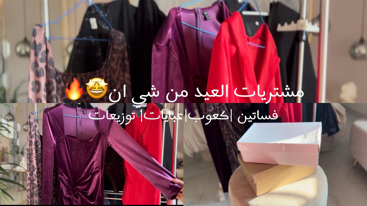 مشترياتي لعيد الفطر من شي ان 2025| تجهيزات العيد، عبايات، توزيعات