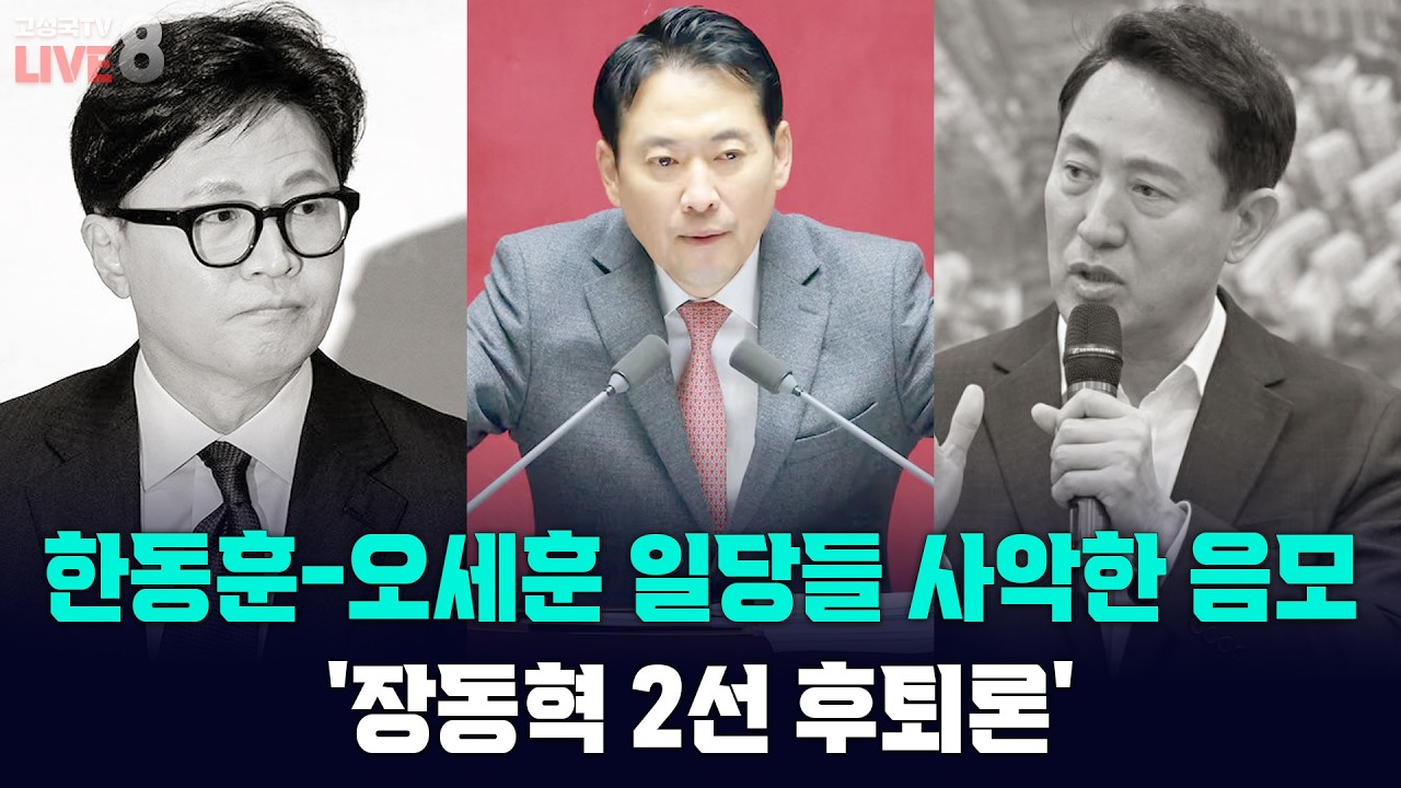 [고성국TV 생방송 26년 3월 11일 (수) 생방송] 한동훈-오세훈 일당들 사악한 음모 '장동혁 2선 후퇴론'