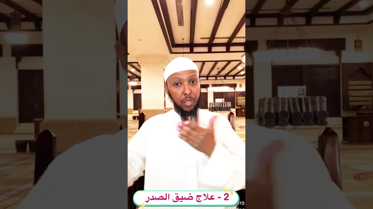 1 - ضيق الصدر.   2 - علاج ضيق الصدر.