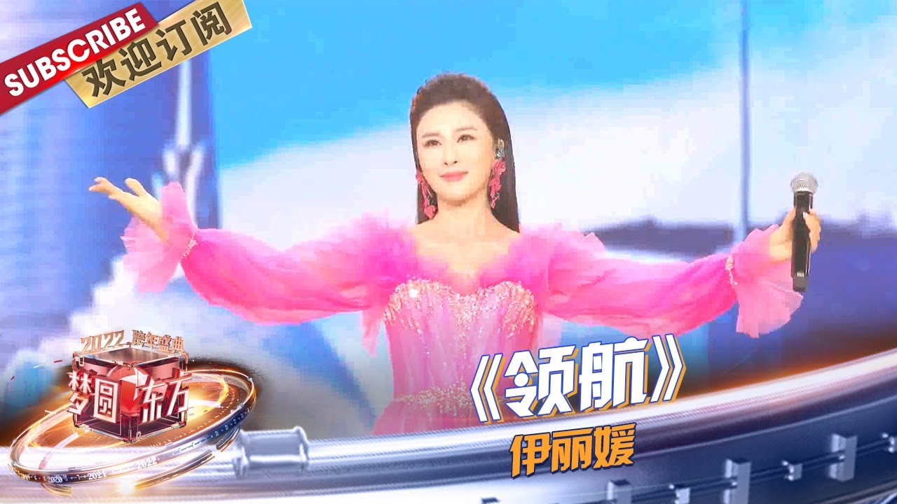 【纯享】#伊丽媛 一曲《#领航》唱响新时代，细腻磅礴的歌声震撼心灵、承载希望！ |《#梦圆东方2022东方卫视跨年盛典》【东方卫视官方频道】