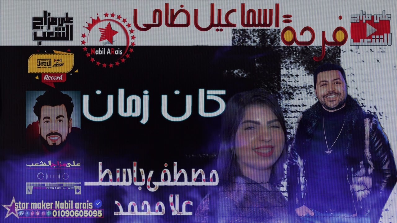 كان زمان -  علا محمد  / باسط مصر فرحة اسماعيل ضاحي مصطفي باسط 2022