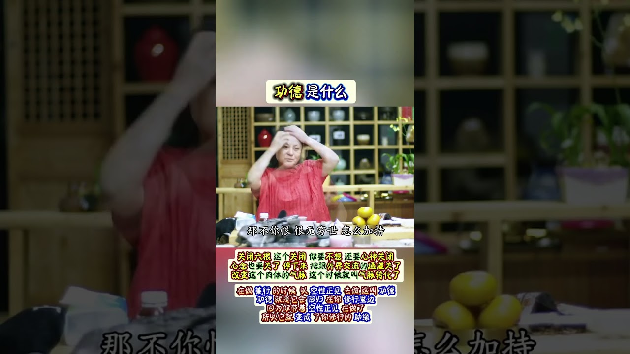 以空性正見三輪體空的行善叫功德，它回歸到你修行里，變成你修行的助緣，祈請龍天護法護持#子歸家#楊寧老師#明心見性#圓覺#圓照#中道#三輪體空#空性智慧#佛學#佛教#佛法#禪定#靜坐#冥想#覺醒