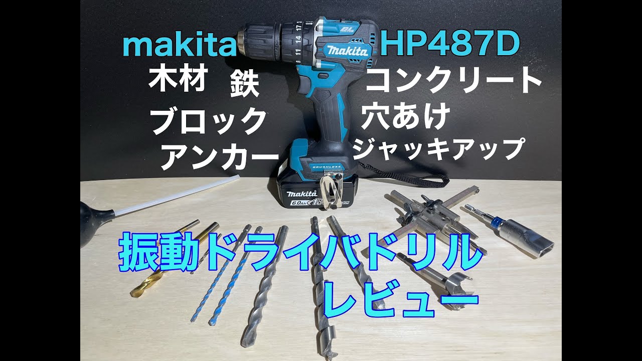マキタ　振動ドライバドリル　HP487D　レビュー HP487DZ