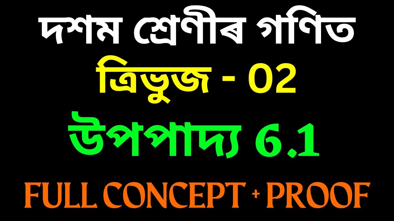 Class 10 Maths CHAPTER 6 in Assamese | THEOREM 6.1 Thales Theorem(BPT) with Proof | Let's Approach