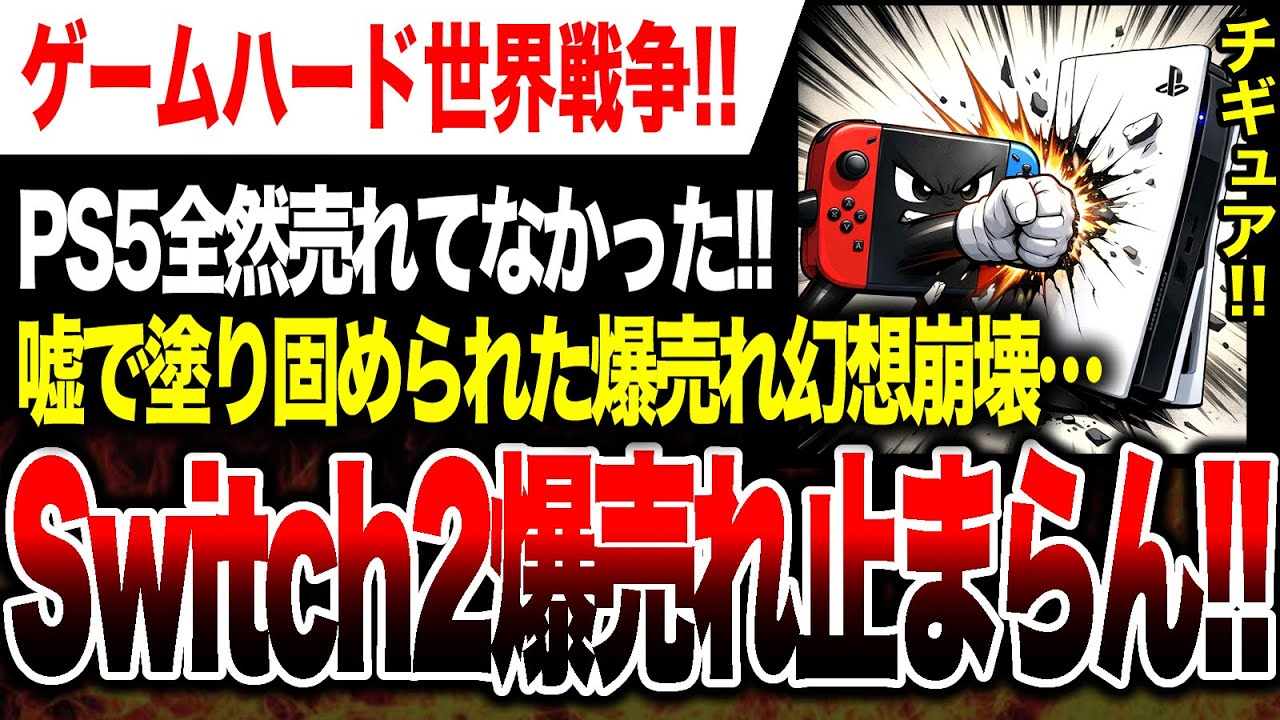 【速報絶望🔥】日本でも世界でも爆売れしていたのはSwitch2だった！一方PS5はピークアウト爆●…【ゲームハードソフト世界戦争】