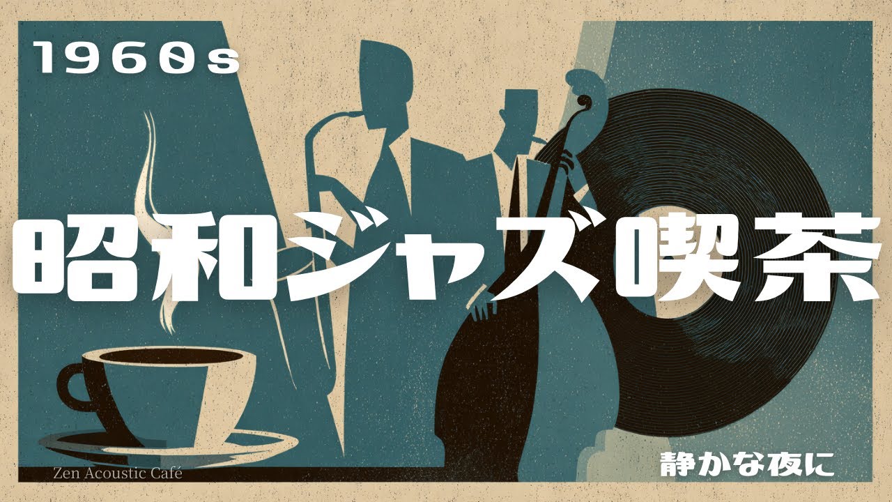 【1960s 昭和ジャズ喫茶】静かな夜に聴く｜寝る前・深夜に流す大人のスイングジャズBGM