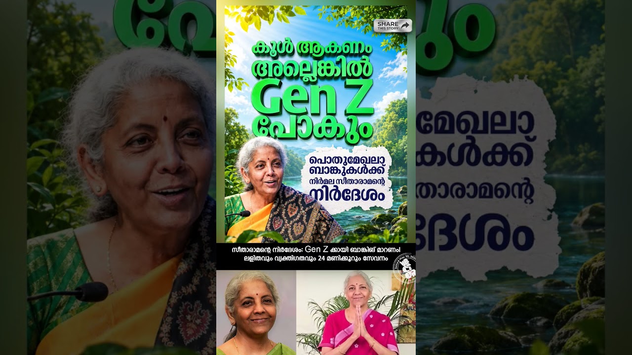 😳 സീതാരാമന്റെ നിർദേശം: Gen Zക്കായി ബാങ്കിങ് മാറണം! ലളിതവും വ്യക്തിഗതവും 24 മണിക്കൂറും സേവനം