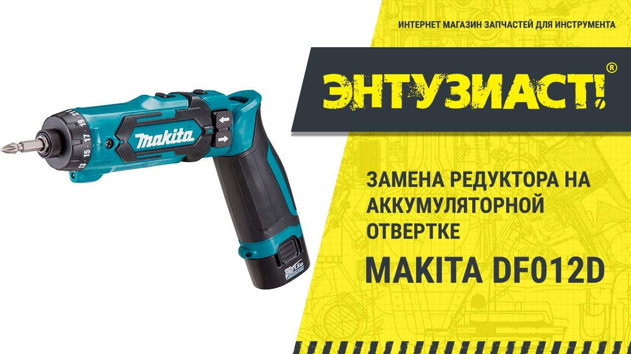 Замена редуктора на аккумуляторной отвертке Makita DF012D