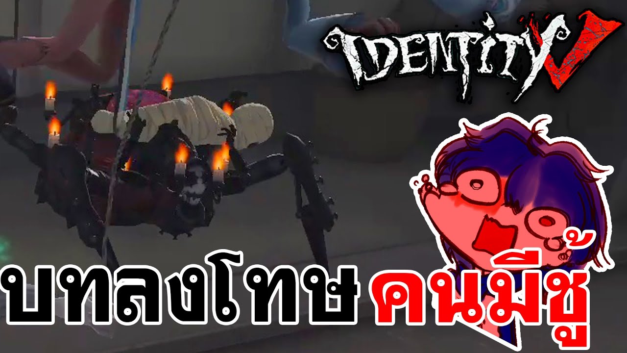 Identity V | บทลงโทษคนมีชู้