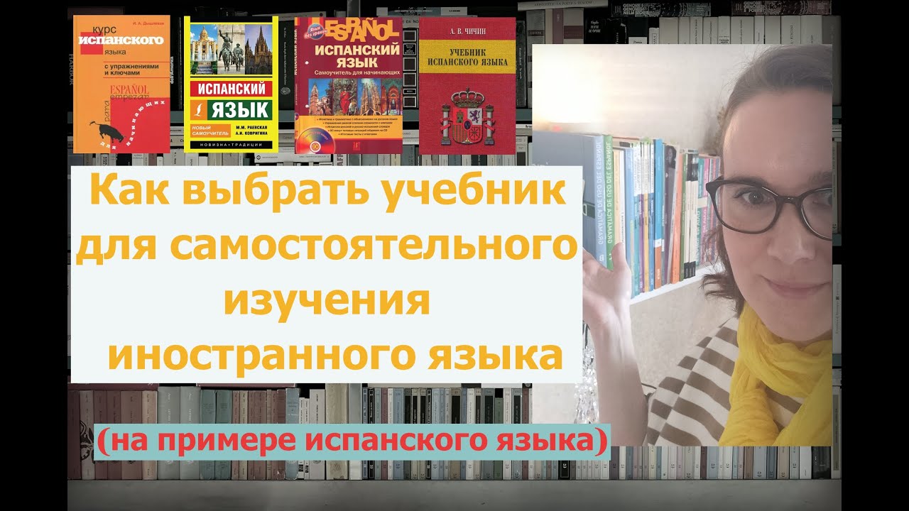 Как выбрать учебник по иностранному языку, на что обращать внимание (на примере испанского языка)