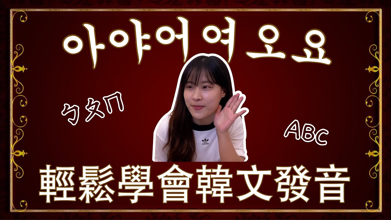 【輕鬆學會 韓文發音】母音｜用注音ㄅㄆㄇ學韓文發音！｜Learn Korean fast and easy｜曲曲 취취