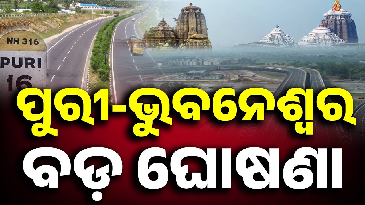 ଭୁବନେଶ୍ୱର-ପୁରୀ ରୋଡ୍ ୮ ଲେନ୍ | Puri BBSR Highway | Odisha | Kanak News