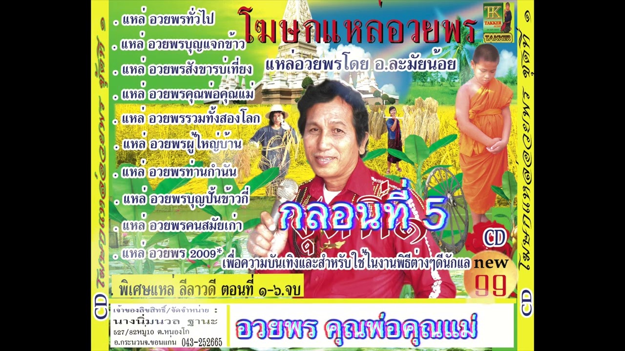 โฆษกแหล่อวยพร กลอนที่5 แหล่อวยพรคุณพ่อคุณแม่