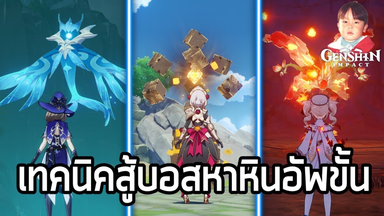 Genshin Impact เทคนิคปราบบอส Oceanid & Pyro Regisvine & Geo Hypostasis หาหินอัพขั้น !!