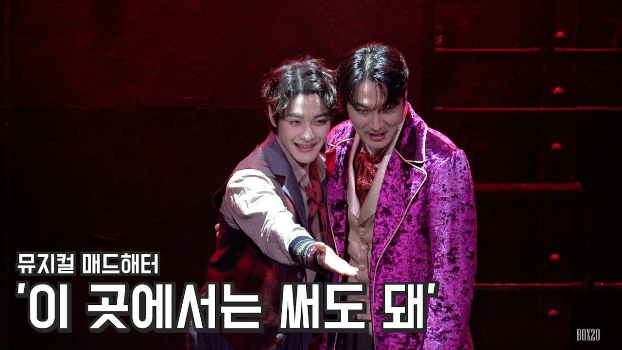 [4K] 뮤지컬 매드해터 스페셜 커튼콜 '이 곳에서는 써도 돼' 홍기범, 조성윤