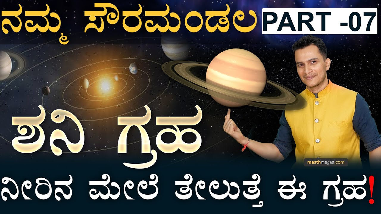 10,759 ದಿನಗಳಿಗೆ ಒಂದು ವರ್ಷ! | Saturn | Ring Planet | Solar System | Saturn Rings | Masth Magaa Amar