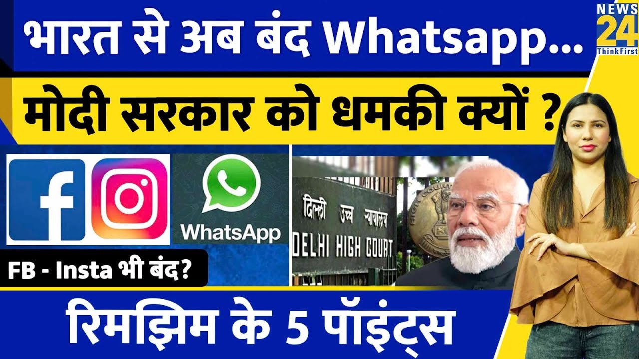 WhatsApp , Facebook और Instagram India में बंद ? Modi Government से जंग l IT | Rimjhim Ke 5 Points