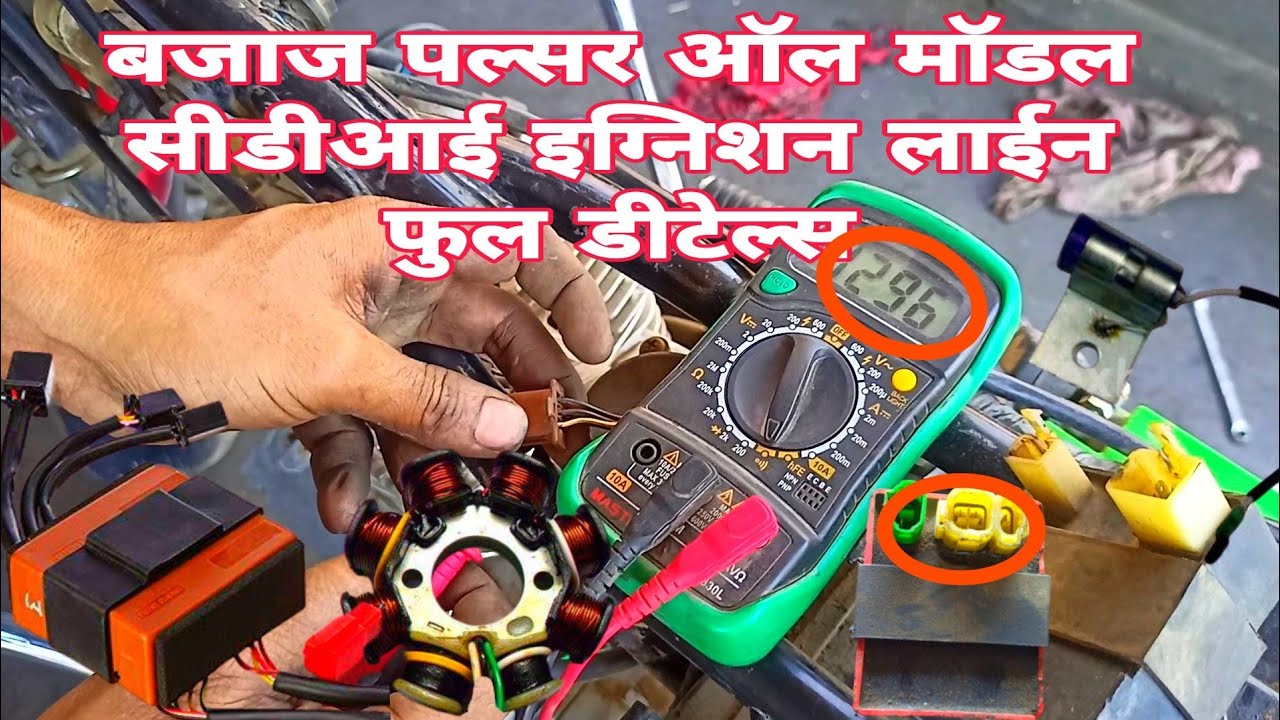 bajaj pulsar old model CDI ignition line ful detailsबजाज पल्सर ओल्ड मॉडल सीडीआई इग्निशन लाईन डीटेल्स
