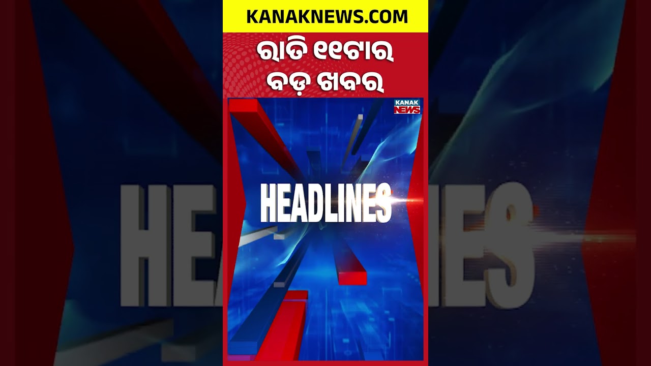 Puri Crime | Jagannath Temple Queue Darshan | Boudh Police-Ganja Mafia Link | 11PM Headlines
