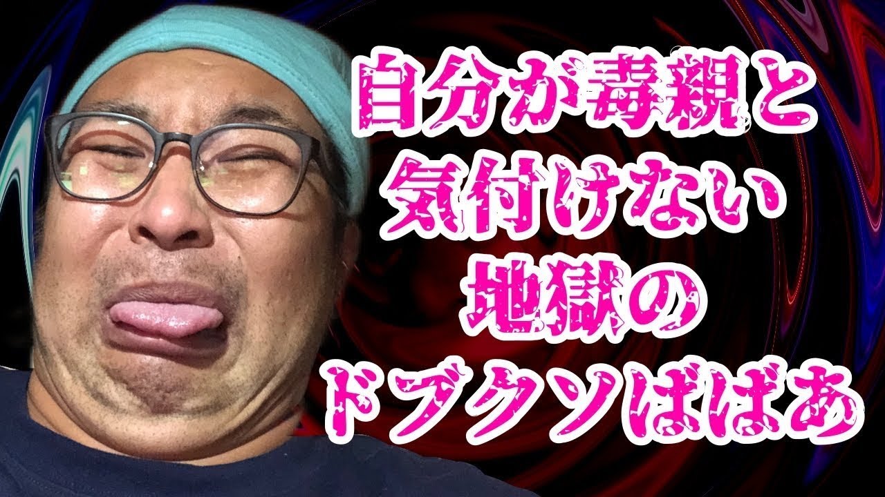 自分が毒親と気付けない地獄のドブゴミばばあ【再アップ】