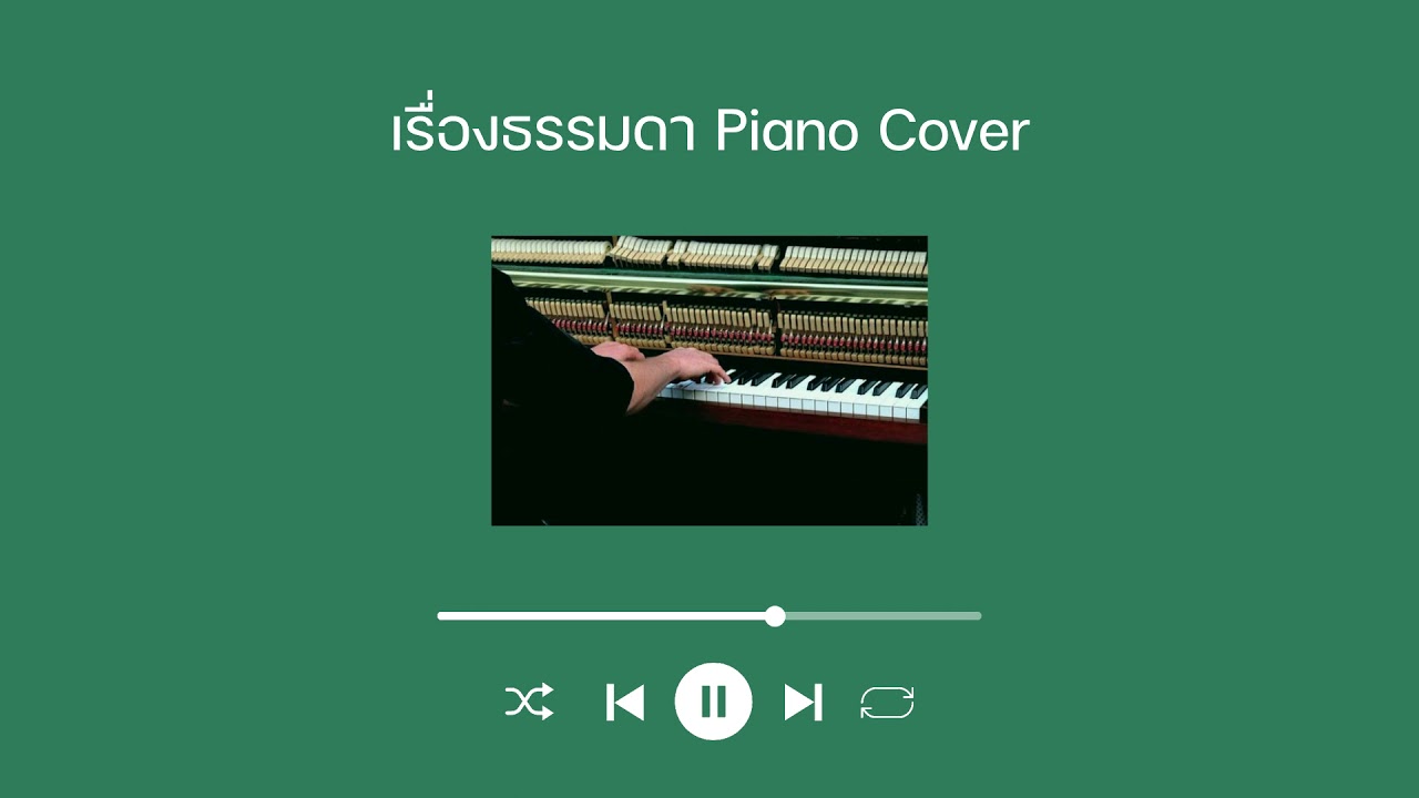 เรื่องธรรมดา | Piano Cover by Mr.Camel