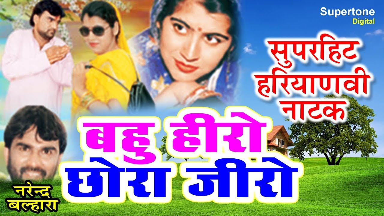बहु हीरो छोरा जीरो ॥ नाटक ॥ नरेंद्र बल्हारा  ॥ NARENDER BALHARA || BAHU HERO CHORA ZERO