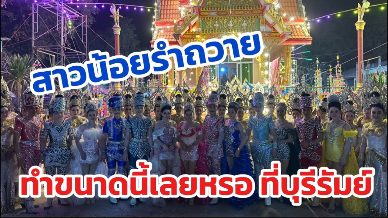 สาวน้อยรำถวาย ทำขนาดนี้เลยหรอ ที่บุรีรัมย์