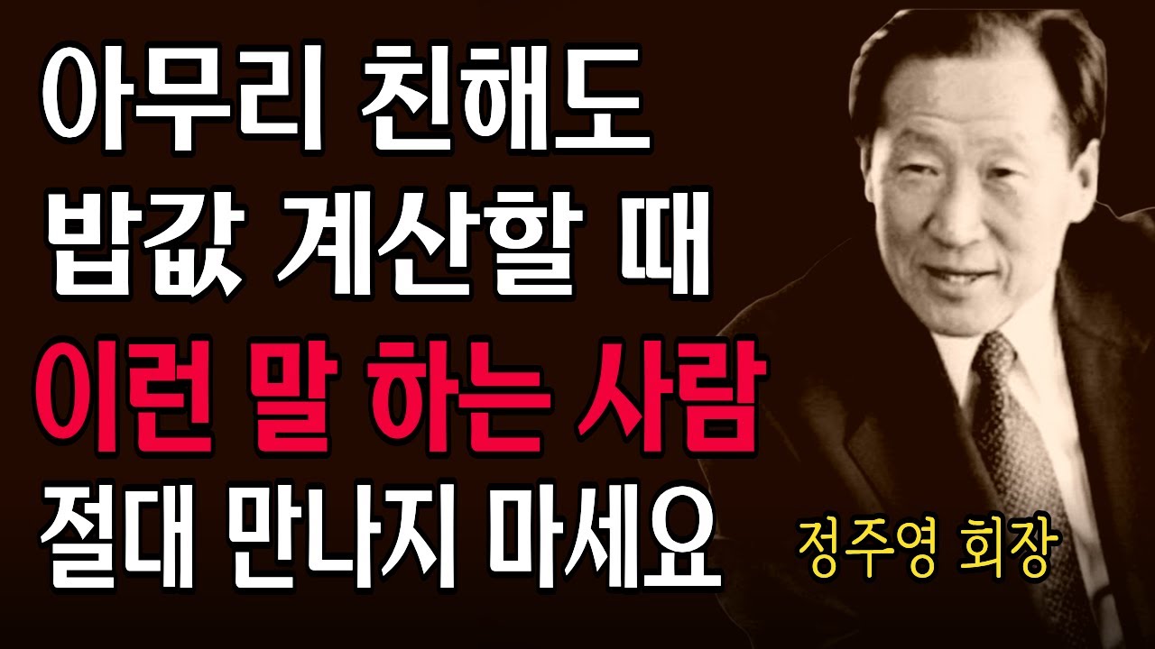 아무리 친해도 밥값 계산할 때 이런 말 하는 사람 절대 만나지 마세요! | 정주영의 조언