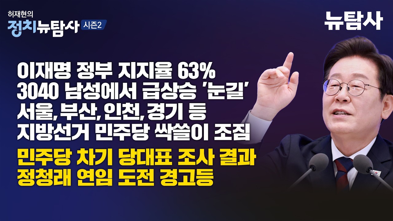 【260213】[허재현의 정치뉴탐사] 이재명 정부 지지율 60% 돌파...3040 남성에서 급상승 