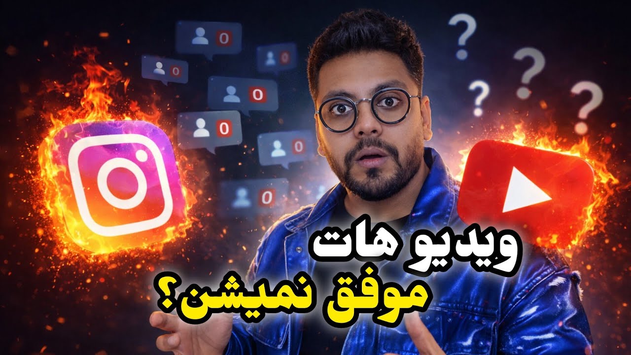 آموزش تولید محتوا در یوتیوب و اینستاگرام | چرا بیشتر پیج‌ها رشد نمی‌کنن؟