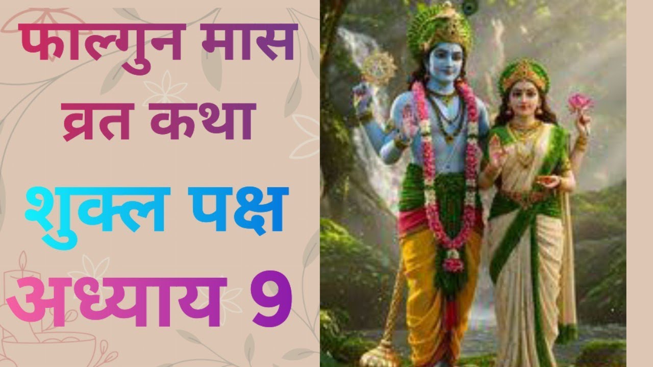 फाल्गुन मास कथा शुक्ल पक्ष / अध्याय 9 / फाल्गुन मास का महात्म्य / falgun mass shukl vart katha Day 9