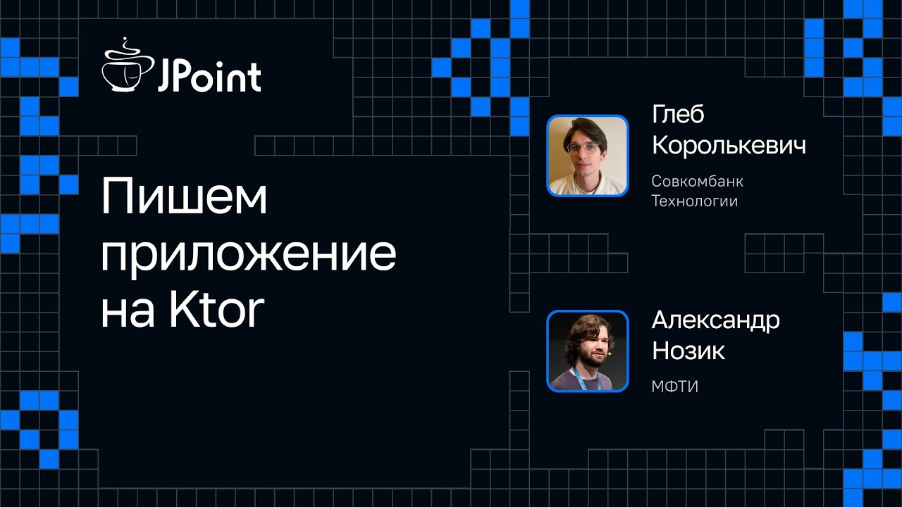 Александр Нозик и Глеб Королькевич &mdash; Пишем приложение на Ktor