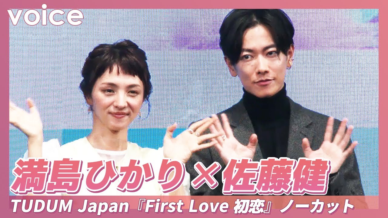 【ノーカット】満島ひかり×佐藤健：TUDUM Japan『First Love 初恋』（Hikari Mitsushima × Takeru Sato）