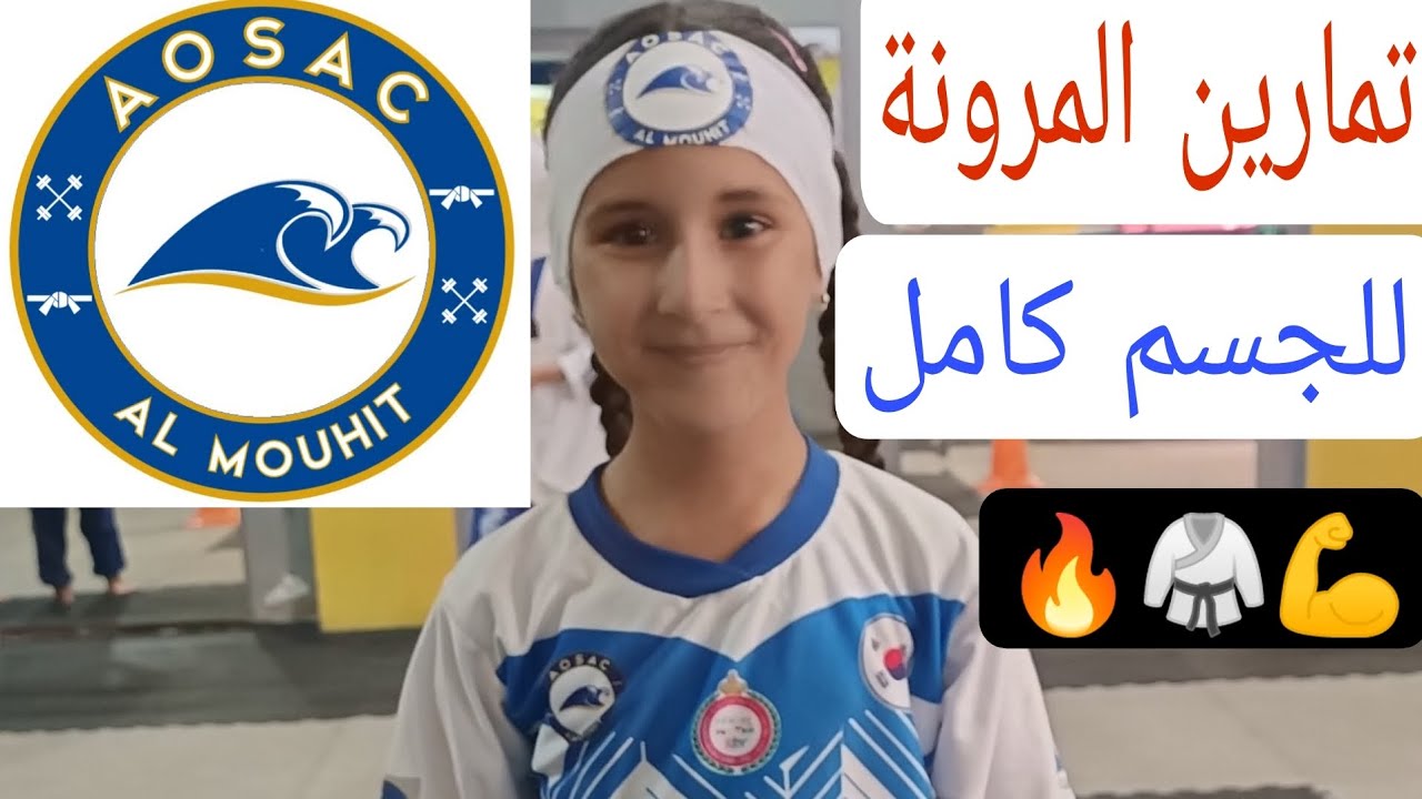 💙حصة الليونة مع الطفلة هاجر لبيض💙 من جمعية المحيط الرياضية💪🔥