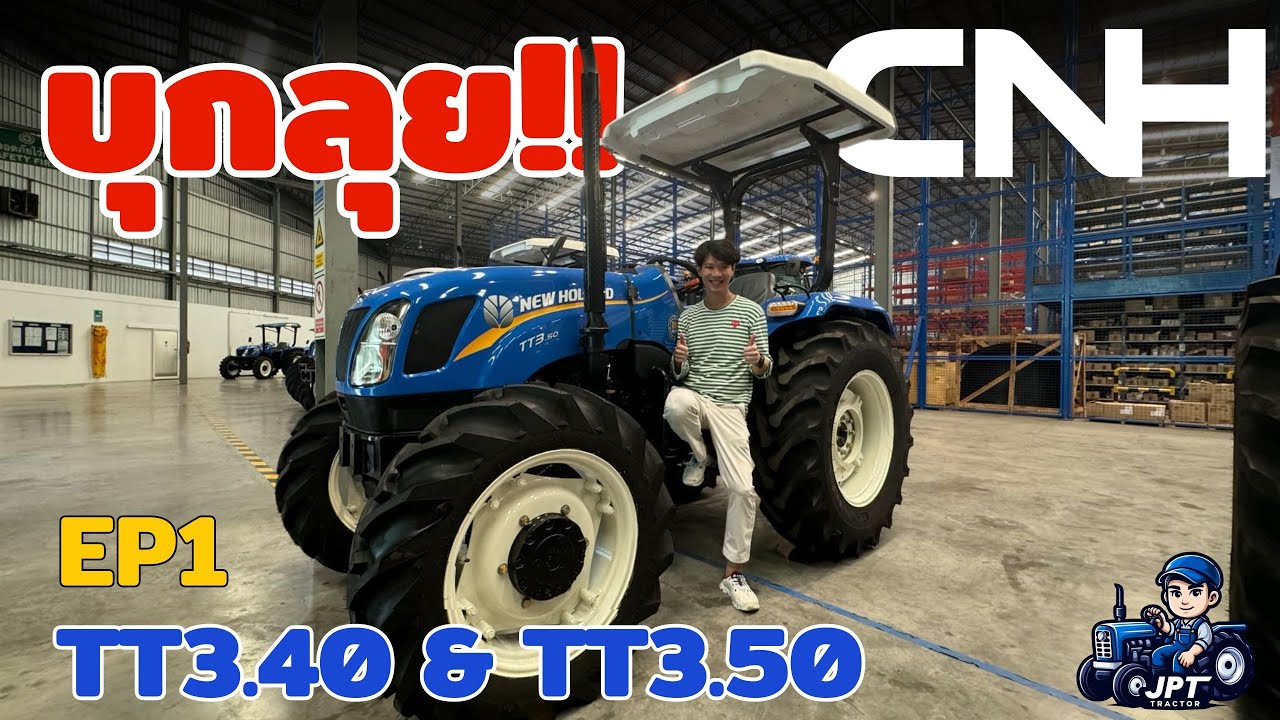 บุกตลุย!! บริษัท CNH EP1 เปิดบริษัท รีวิว New Holland TT3.40 & TT3.50 สุดยอดรถไถคู่ใจชาวไร่ยุคใหม่