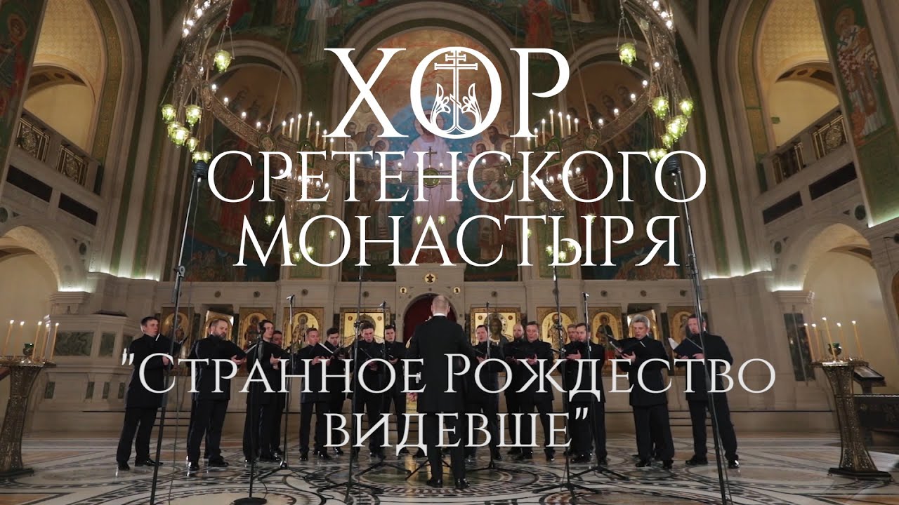 Хор Сретенского монастыря 