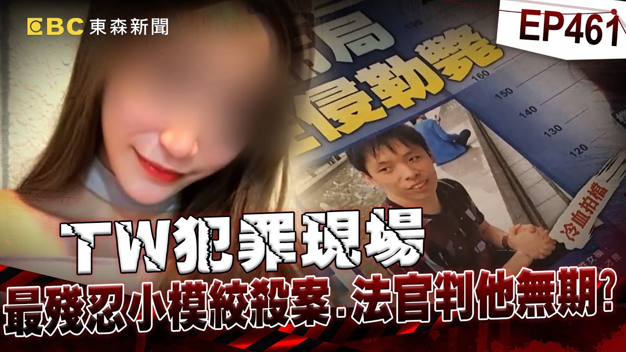 【TW犯罪現場EP461】假富二代迷昏女模「勒脖致死」拖屍藏夾縫！法官喊可教化「他竟當庭咧嘴微笑」【重案組】