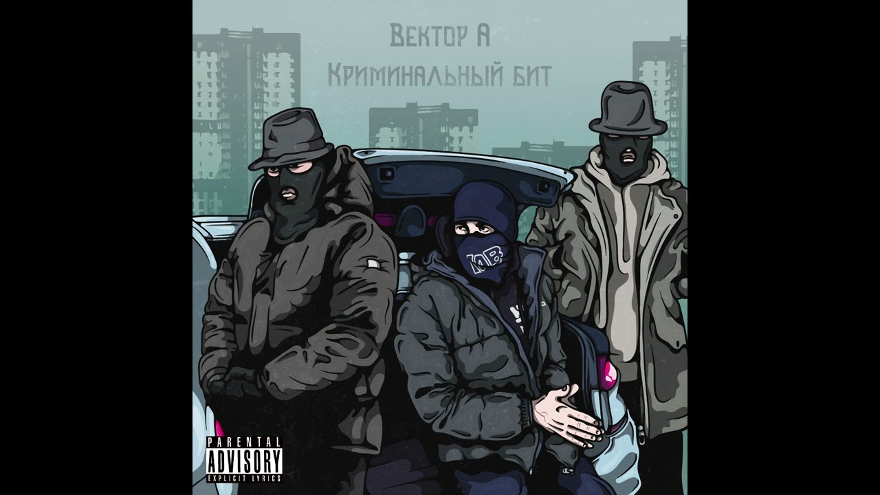 Криминальный бит, Вектор А - Выживать