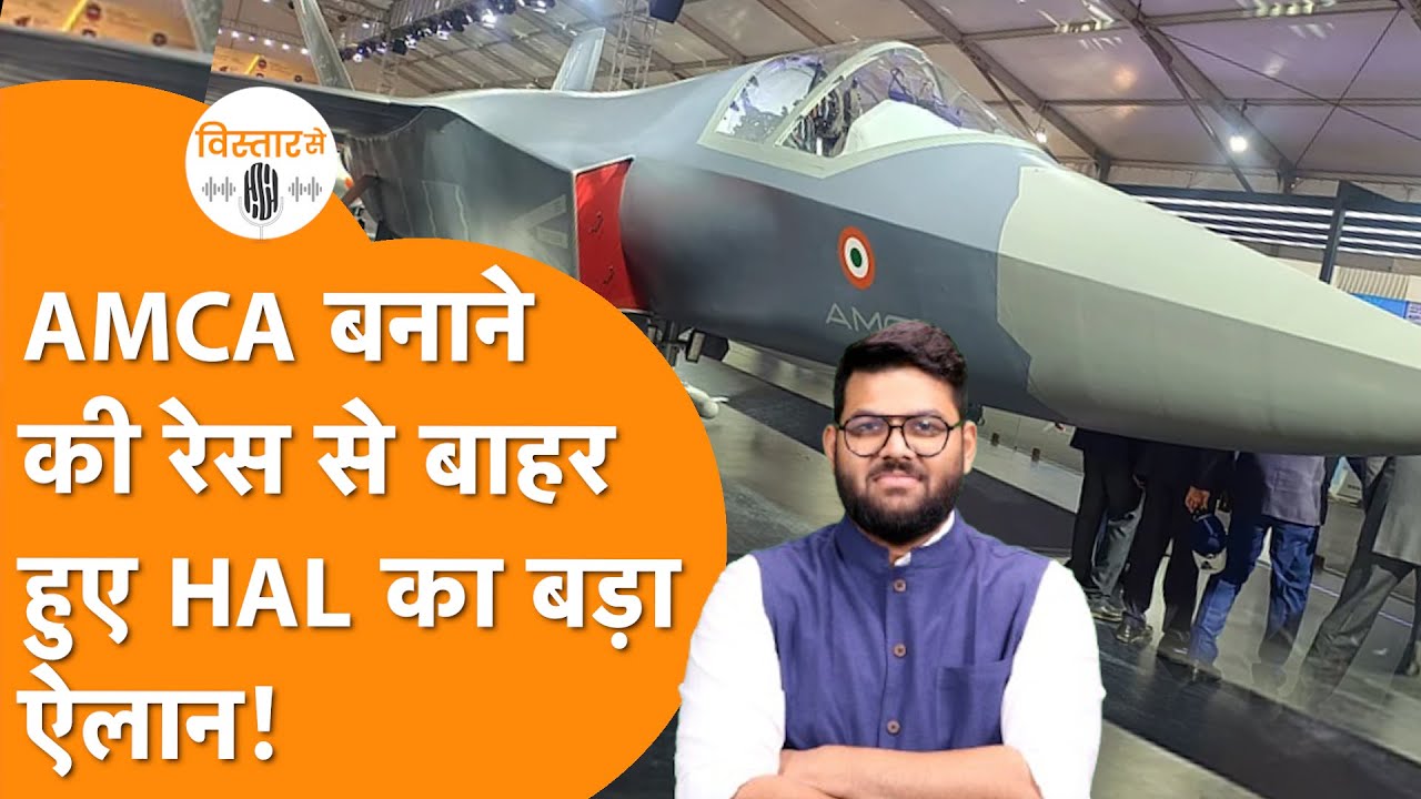 AMCA Fighter Jet की रेस से बाहर होने पर HAL का बड़ा बयान!
