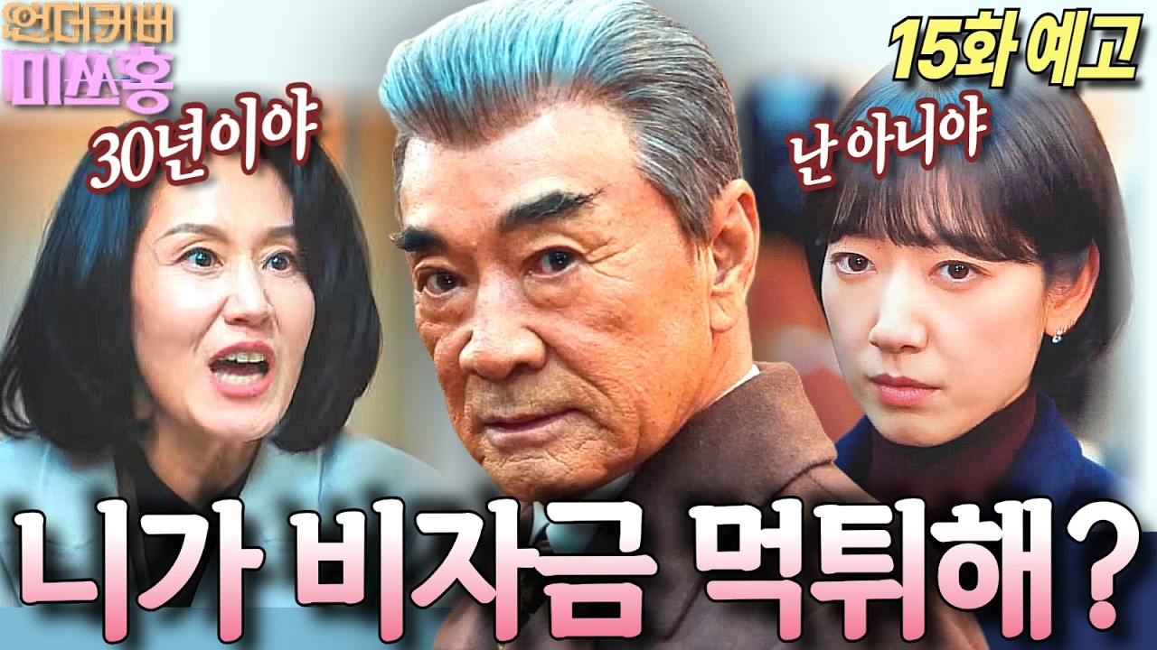 [언더커버 미쓰홍 15화예고]송주란의 마지막 치트키, 돈들고 튀기? 강 회장 숨통 직접 끊나?#tvN #언더커버미쓰홍 #박신혜 #고경표 #하윤경 #조한결