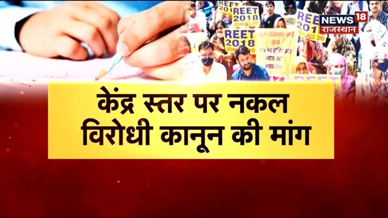 Anti Copying Law | नक़ल पर सख्त गहलोत सरकार, अब केंद्र स्तर पर नकल विरोधी कानून की मांग