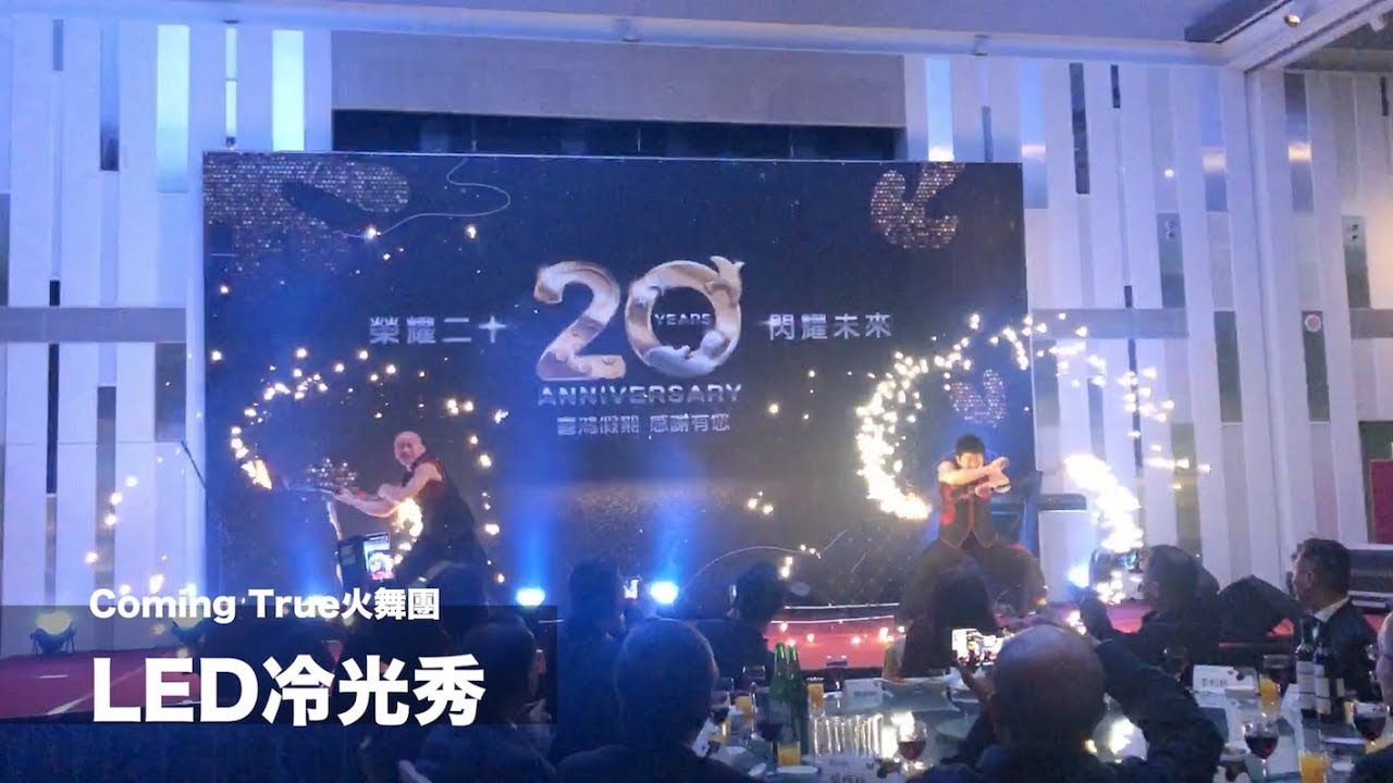 【Coming True火舞團】《LED秀》客製化演出＿鴻禧旅行社 春酒演出| 尾牙表演| LED演出| 光影表演 | 開場表演 |