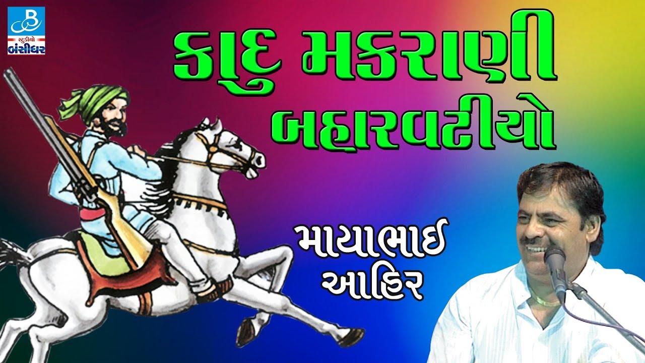 Mayabhai Ahir - KADU MAKRANI BAHARVATIYO - LOKSAHITYA