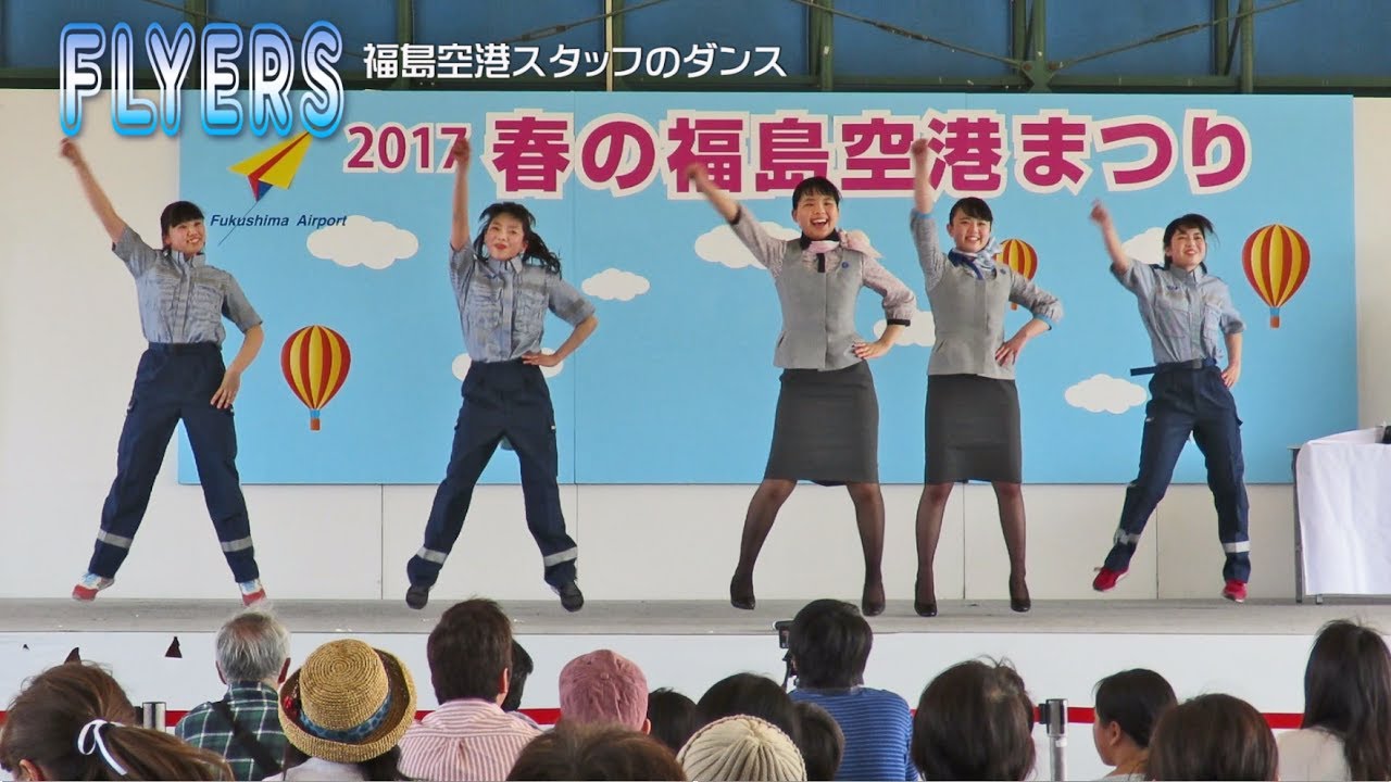 ウルトラマン空港　danceversion　福島空港スタッフ「FLYERS」