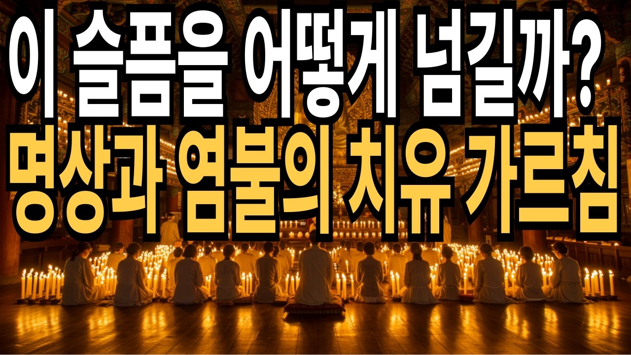 이 슬픔을 어떻게 넘길까? 명상과 염불의 치유 가르침 | 불교 법문 | 명상 이야기