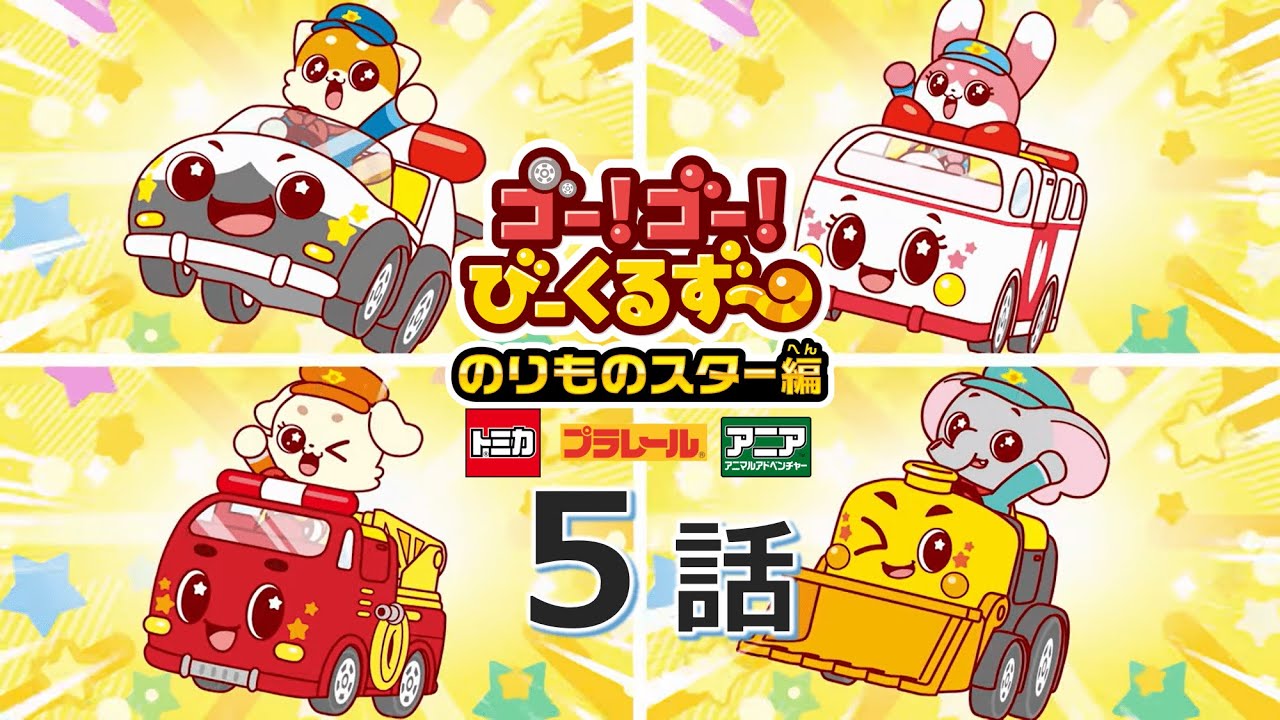 【公式アニメ】 ゴー！ゴ―！びーくるずー　のりものスター編『かがやく！のりものスター』｜タカラトミー公式