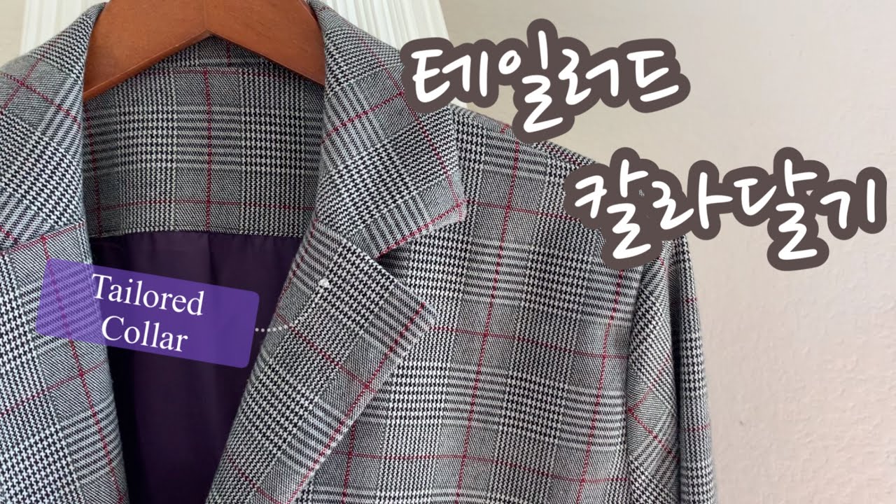[DIY]테일러드 칼라달기/How to make a tailored collar