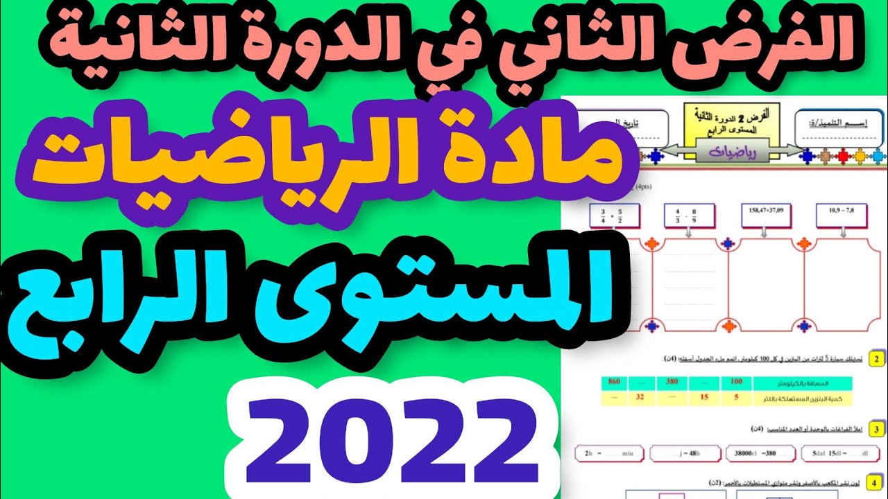 الفرض الثاني في الدورة الثانية مادة الرياضيات المستوى الرابع فرض المرحلة الرابعة مادة الرياضيات 4