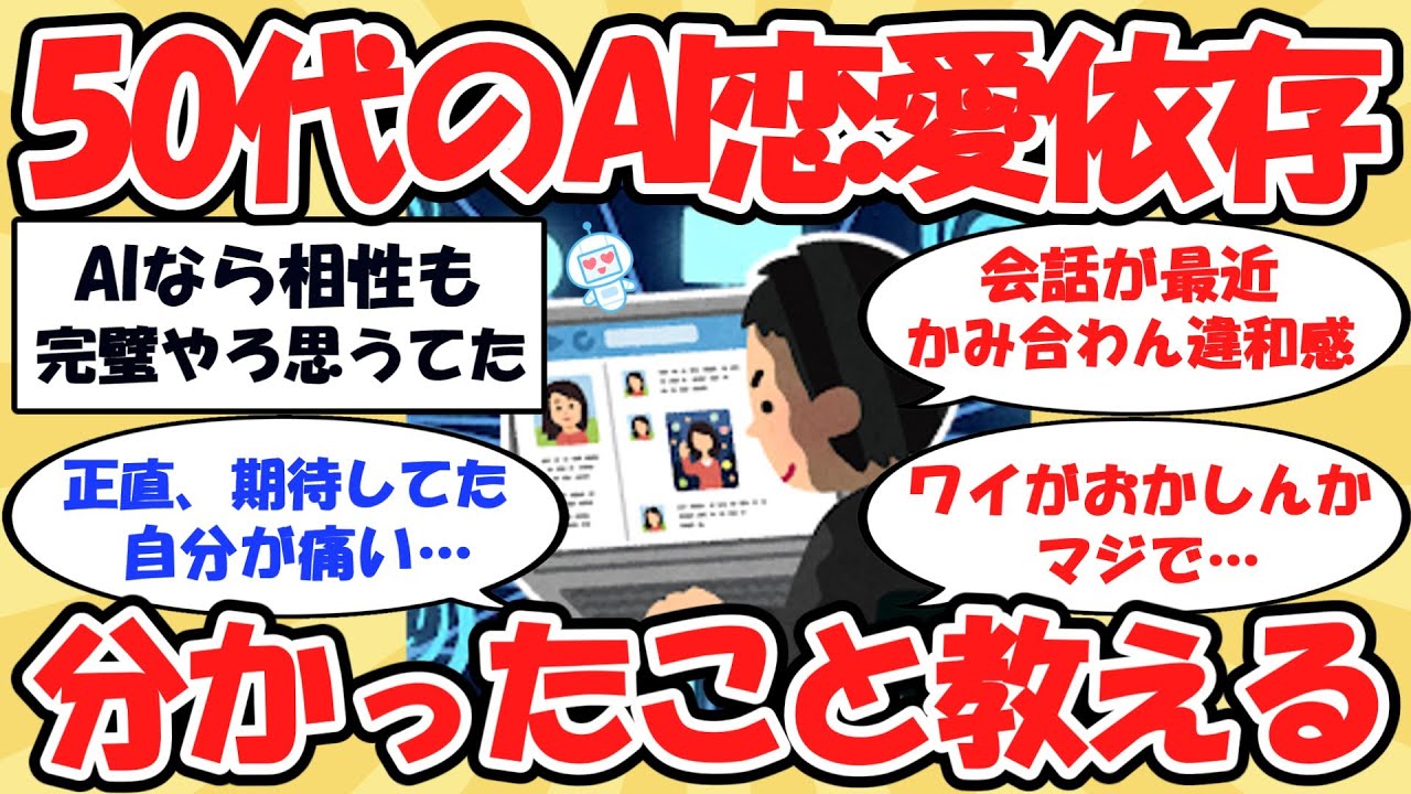 【2ch有益】AIに恋愛を任せた50代、正直な感想を晒していく【ゆっくり解説】