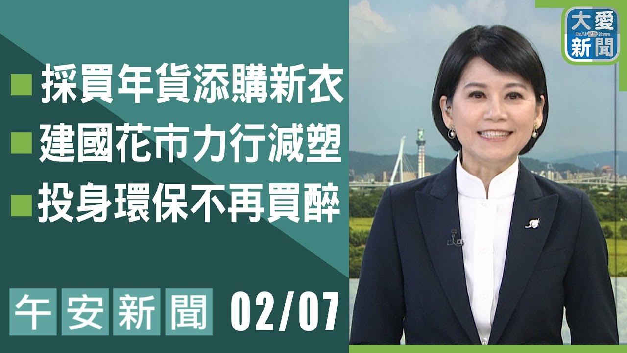 午安新聞 2026.02.07 | 大愛新聞 #報導 #時事
